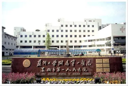 苏州大学附属第一人民医院 苏州好的医院排名前十